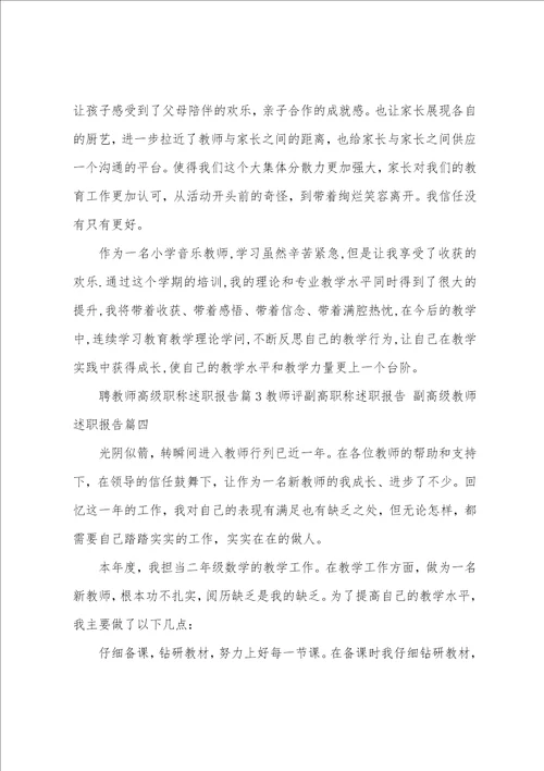 教师评副高职称述职报告副高级教师述职报告5篇
