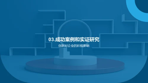 创新管理：理论与实践