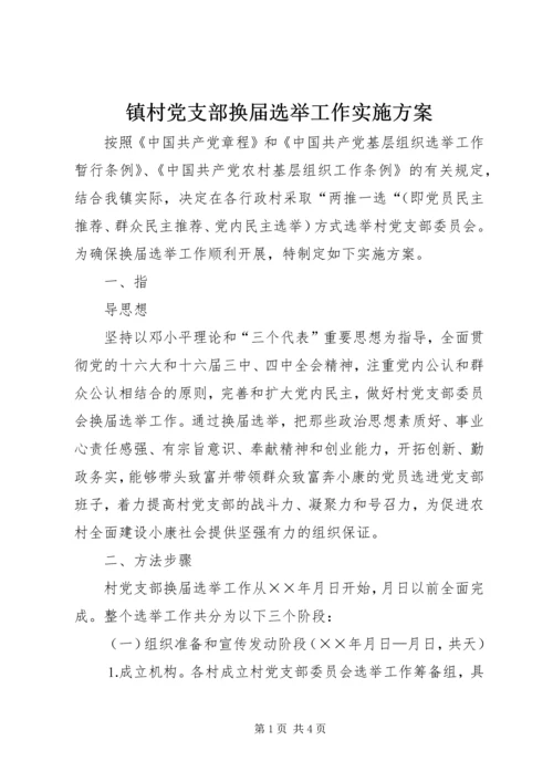 镇村党支部换届选举工作实施方案 (4).docx