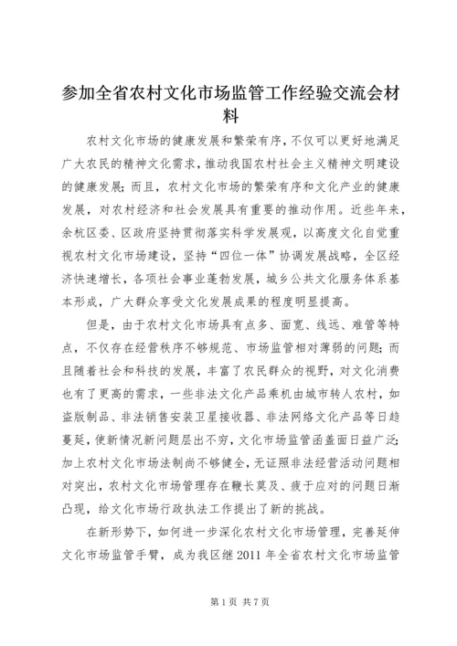 参加全省农村文化市场监管工作经验交流会材料.docx