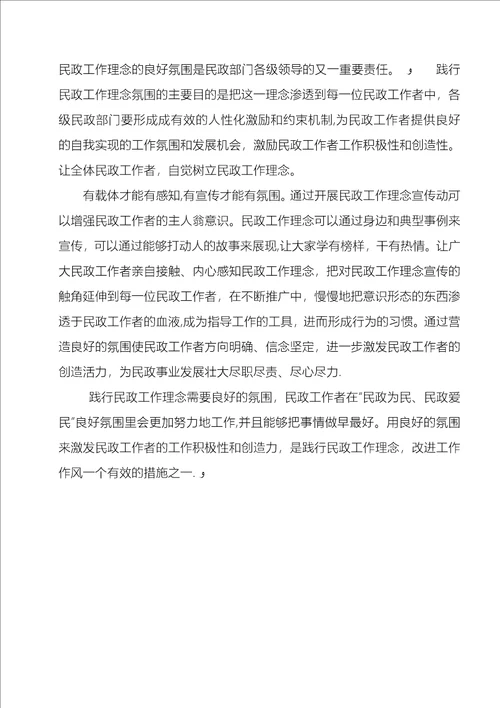 浅谈践行“民政为民、民政爱民工作理念