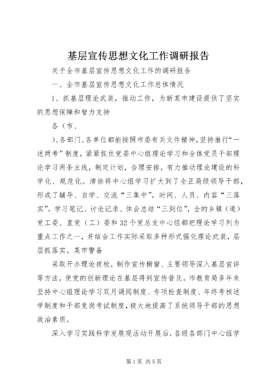 基层宣传思想文化工作调研报告 (2).docx