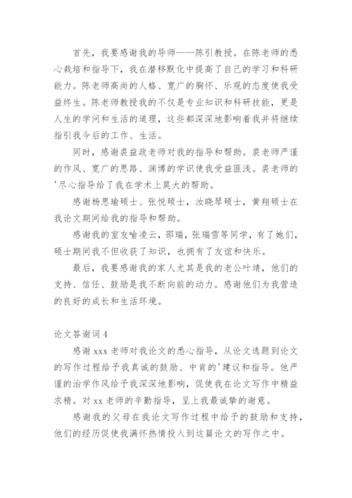 论文答谢词编辑最新整理.docx