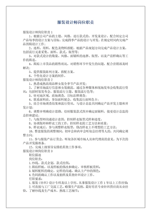 服装设计师岗位职责