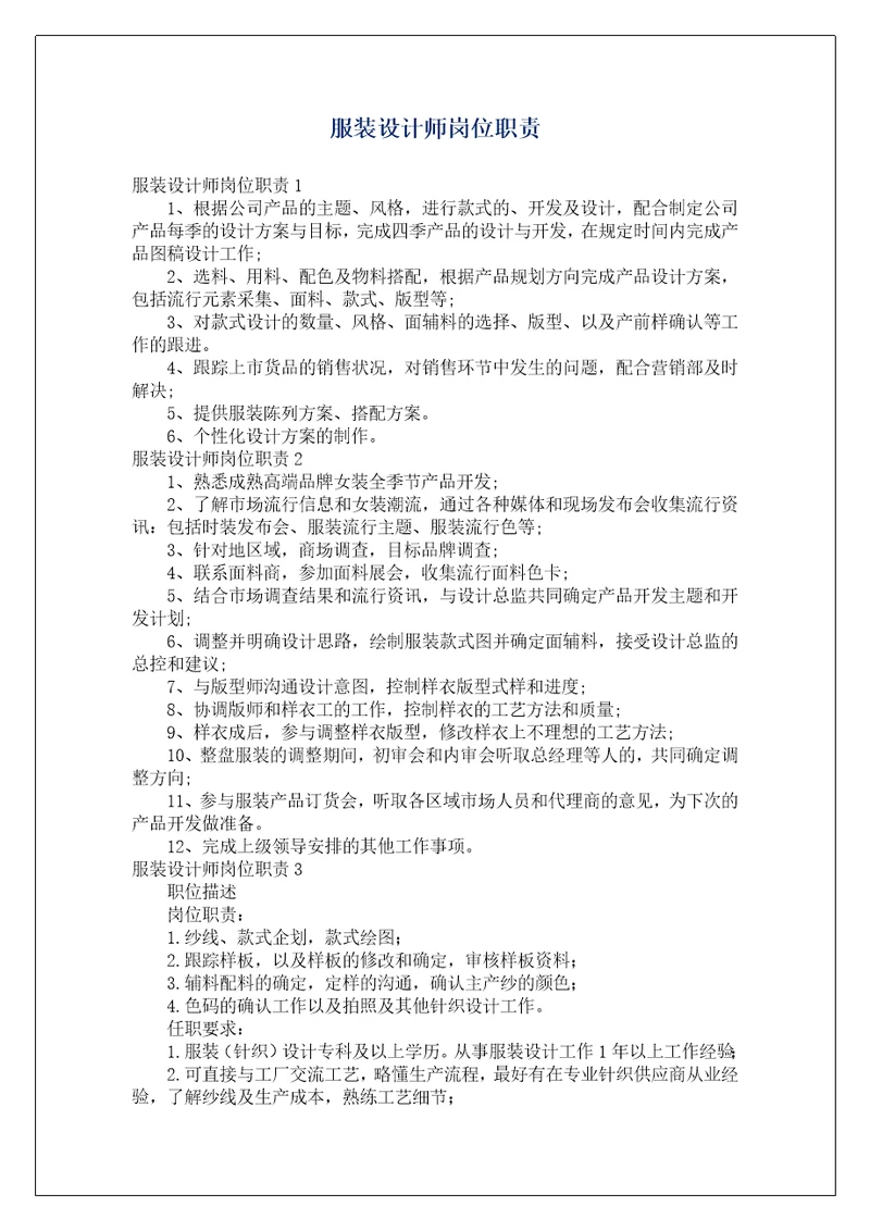 服装设计师岗位职责