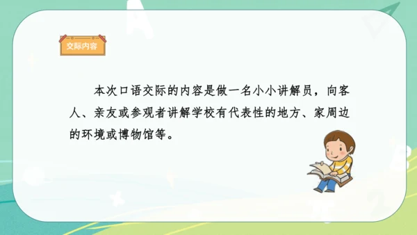 统编版语文五年级下册 第七单元 口语交际：我是小小讲解员 课件