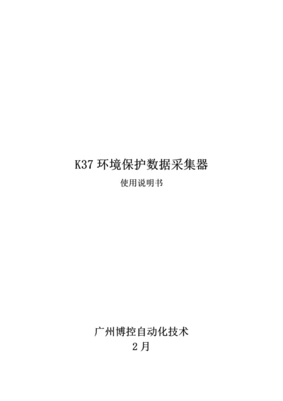 K环保数据采集器使用说明指导书.docx