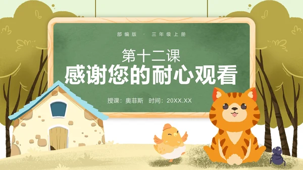 部编版三年级上册第十二课总也倒不了的老屋PPT模板