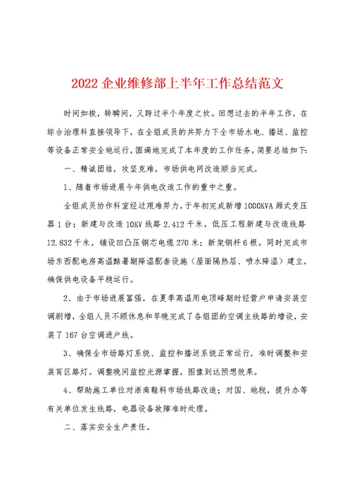 2022企业维修部上半年工作总结范文