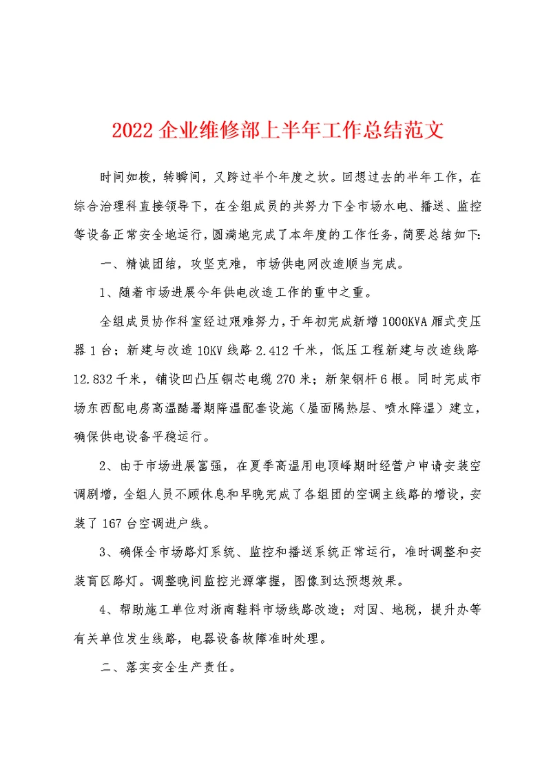 2022企业维修部上半年工作总结范文