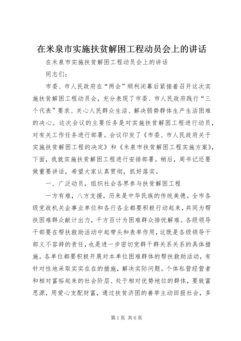 在米泉市实施扶贫解困工程动员会上的讲话.docx