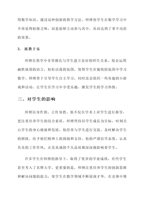 学校优秀师傅事迹材料