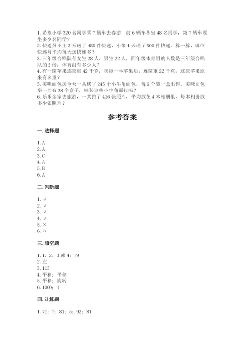 苏教版三年级上册数学期末测试卷精品（精选题）.docx