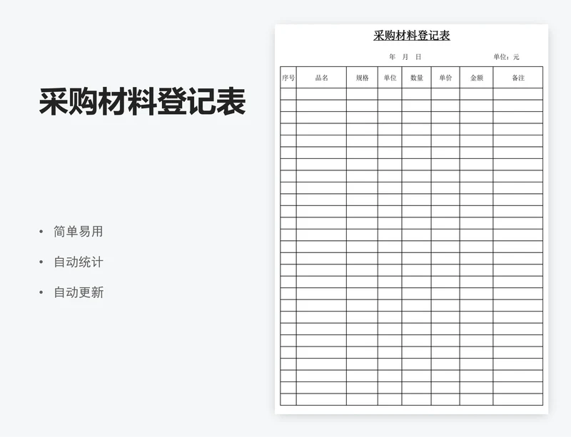 采购材料登记表