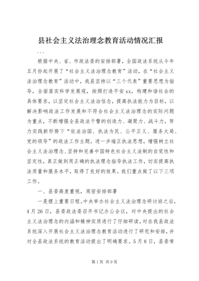 县社会主义法治理念教育活动情况汇报 (5).docx