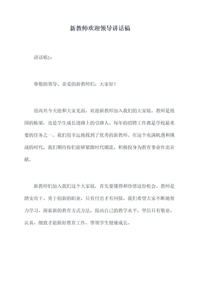 新教师欢迎领导讲话稿