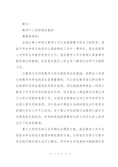 教师个人述职报告简短格式范本5篇.docx