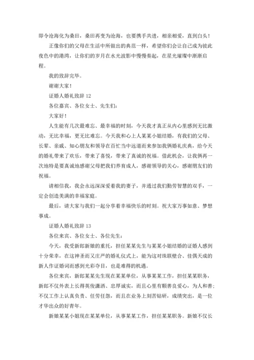 证婚人婚礼致辞(集锦15篇).docx