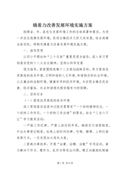 镇着力改善发展环境实施方案 (2).docx