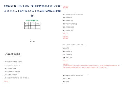 2020年10月河北唐山滦州市招聘事业单位工作人员143人医疗岗67人笔试参考题库答案解析