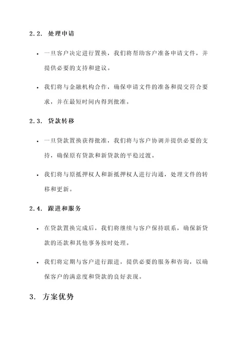 抵押贷款置换服务方案