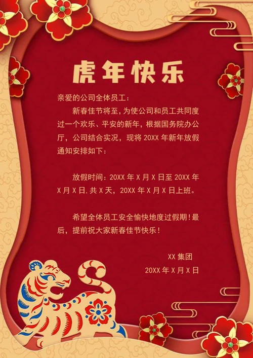 虎年剪纸放假通知word模板