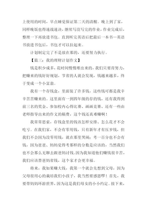 我的小计划作文500字.docx