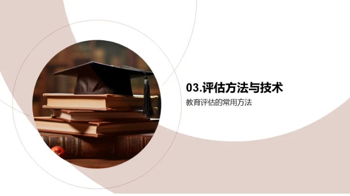 探索教育评估艺术