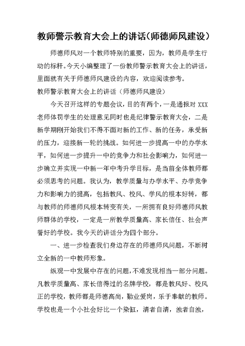 教师警示教育大会上的讲话（师德师风建设）