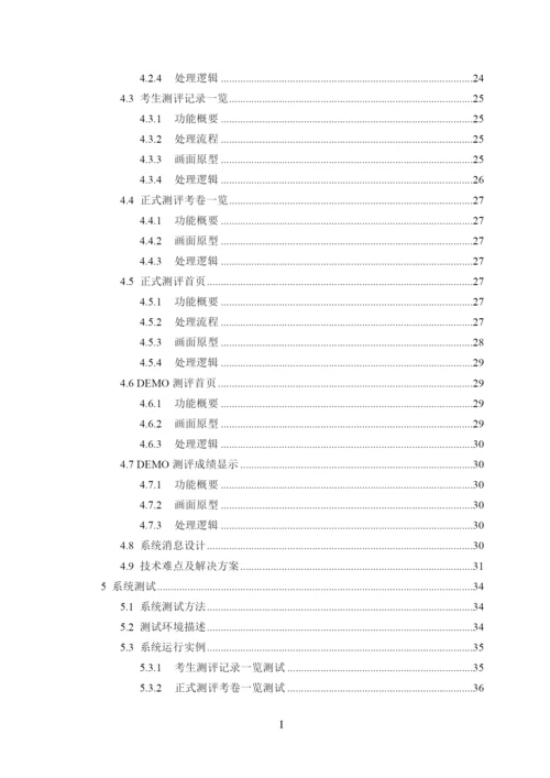 人才测评系统设计与实现考试管理(论文).docx