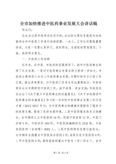 全市加快推进中医药事业发展大会致辞稿.docx