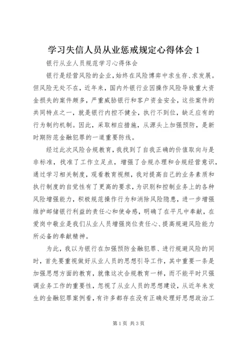 学习失信人员从业惩戒规定心得体会1_1 (3).docx
