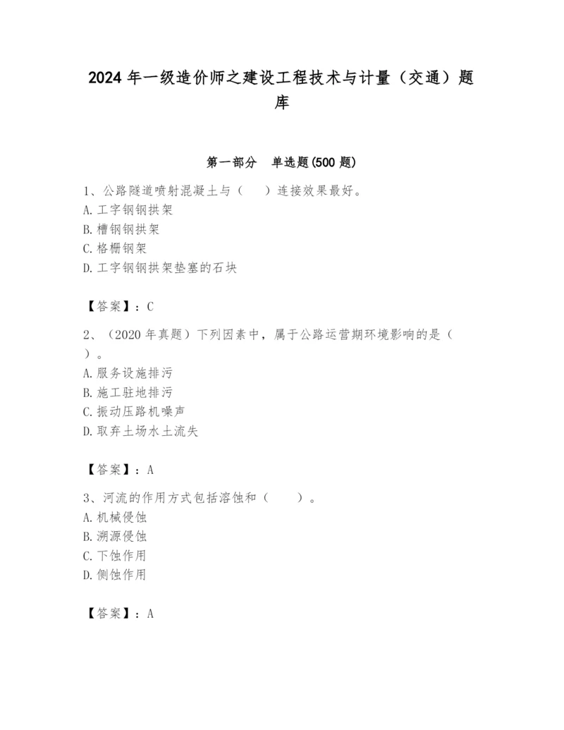 2024年一级造价师之建设工程技术与计量（交通）题库精品（全优）.docx