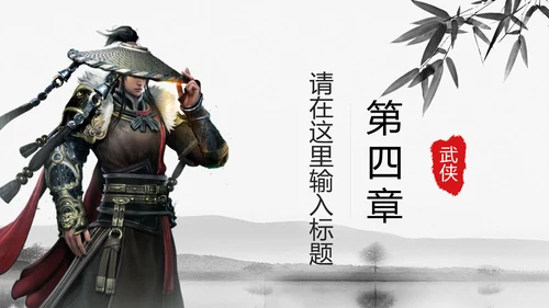 中国风武侠笑傲江湖古代战争亮剑水墨培训宣讲PPT