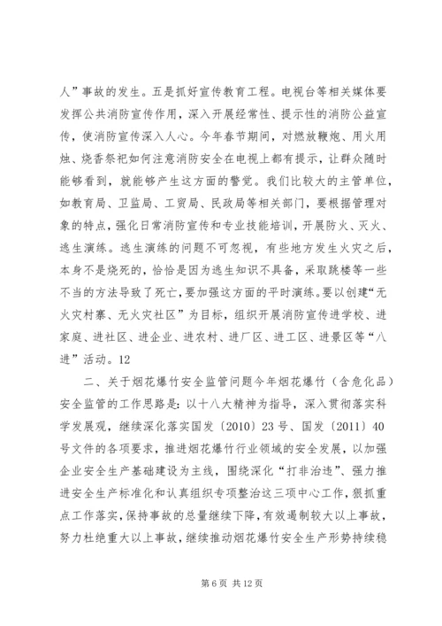 副县长在全县烟花爆竹和消防安全工作电视电话会议上讲话_1.docx