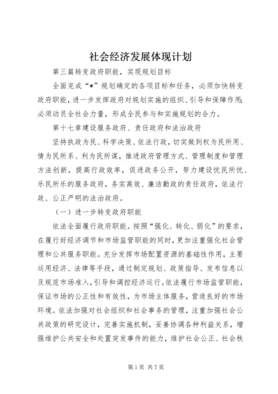 社会经济发展体现计划.docx