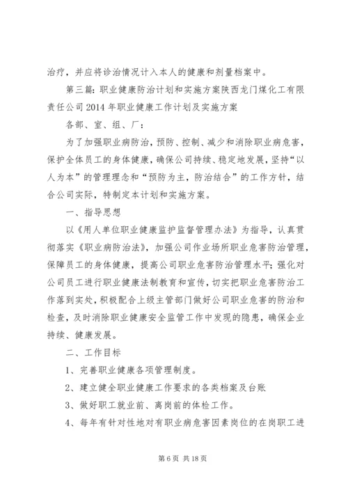 职业健康的实施方案.docx