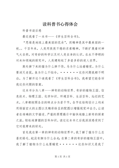 读科普书心得体会 (3).docx