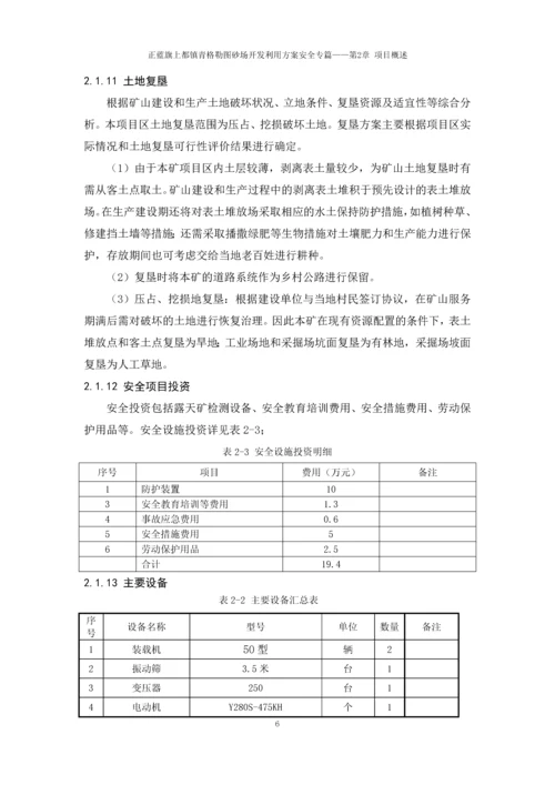 正蓝旗青格勒图采砂场开发利用方案安全专篇.docx