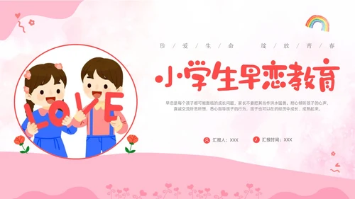 粉色卡通儿童小学生早恋教育主题班会PPT性教育