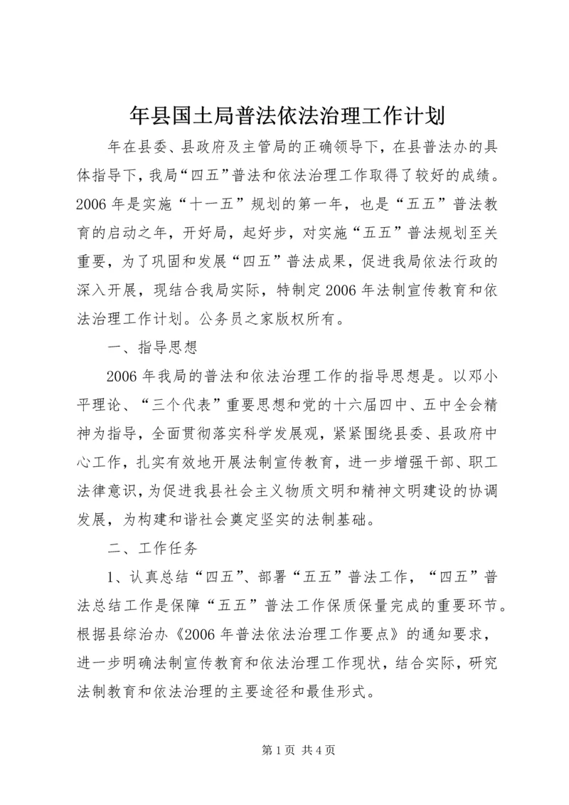 年县国土局普法依法治理工作计划 (2).docx