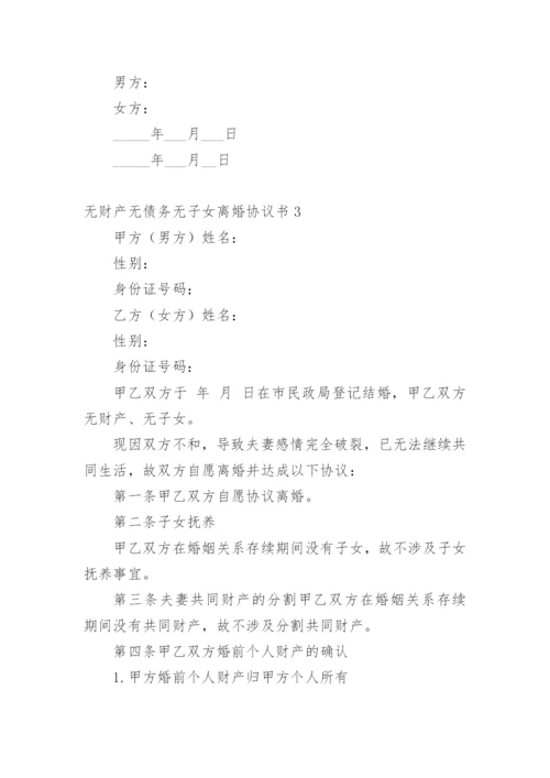 无财产无债务无子女离婚协议书_5.docx