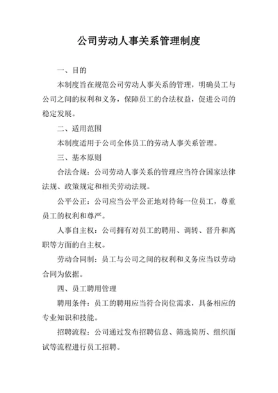 公司劳动人事关系管理制度