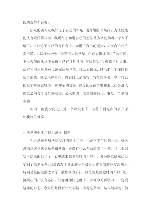 法学毕业实习日记怎么写【附：实习日记范文】.docx