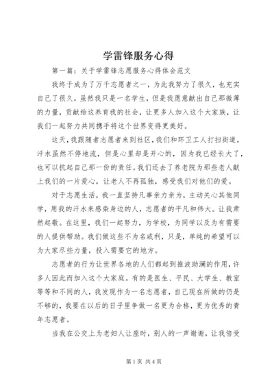 学雷锋服务心得.docx