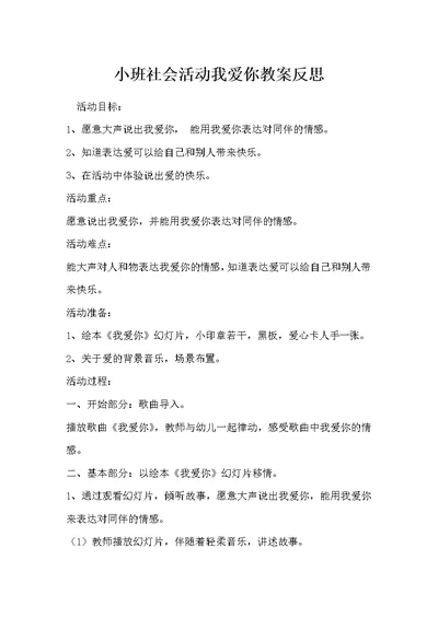 小班社会活动我爱你教案反思