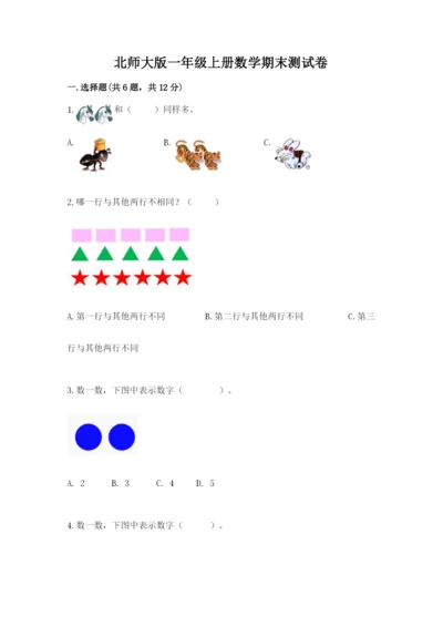 北师大版一年级上册数学期末测试卷附答案（实用）.docx