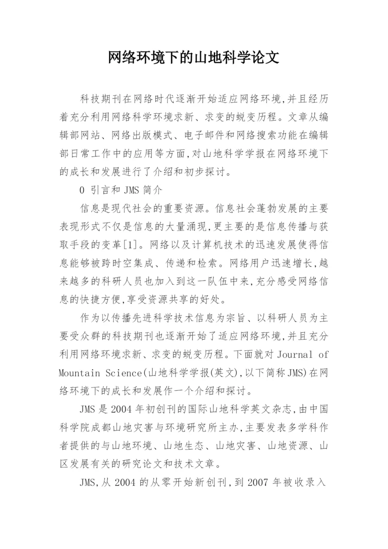 网络环境下的山地科学论文.docx