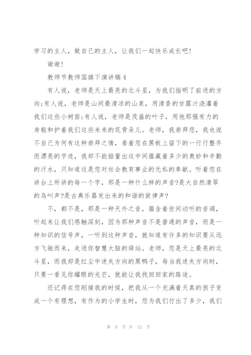 教师节教师国旗下演讲稿5篇.docx