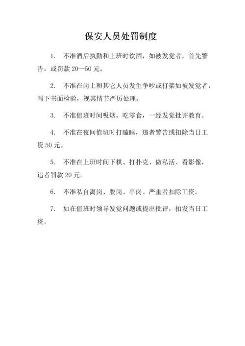 保安管理标准规章核心制度.docx